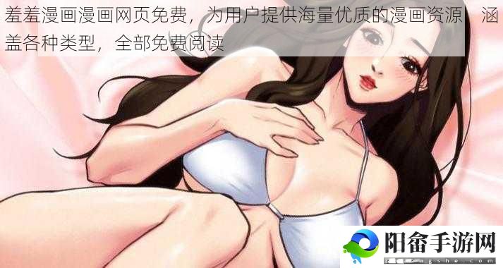 羞羞漫画漫画网页免费，为用户提供海量优质的漫画资源，涵盖各种类型，全部免费阅读