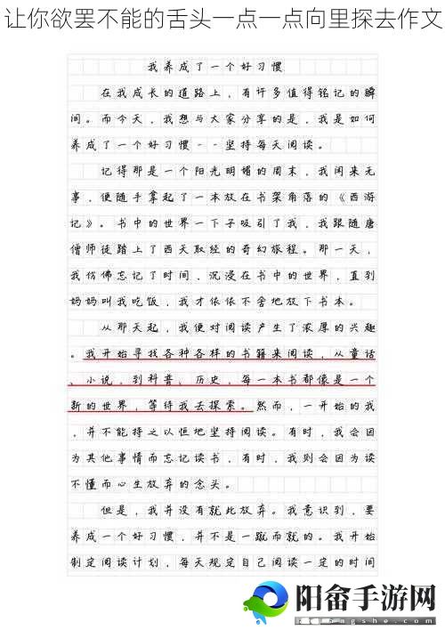 让你欲罢不能的舌头一点一点向里探去作文