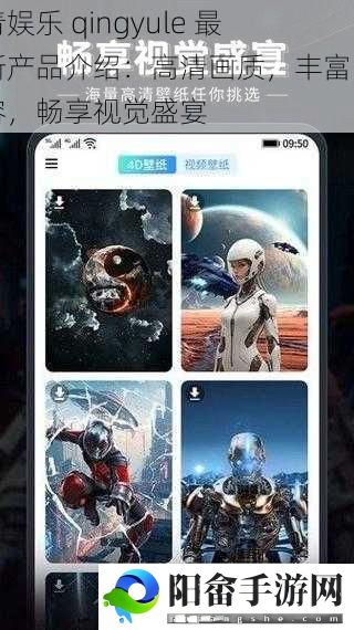 青娱乐 qingyule 最新产品介绍：高清画质，丰富内容，畅享视觉盛宴