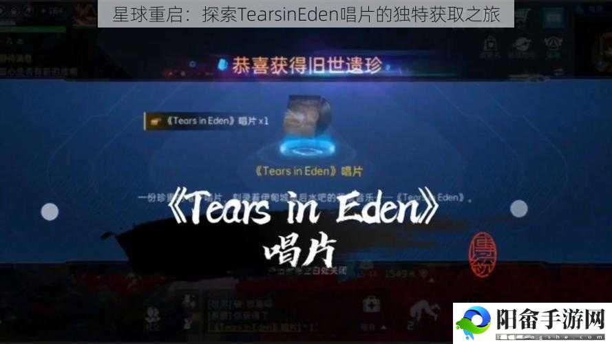 星球重启：探索TearsinEden唱片的独特获取之旅