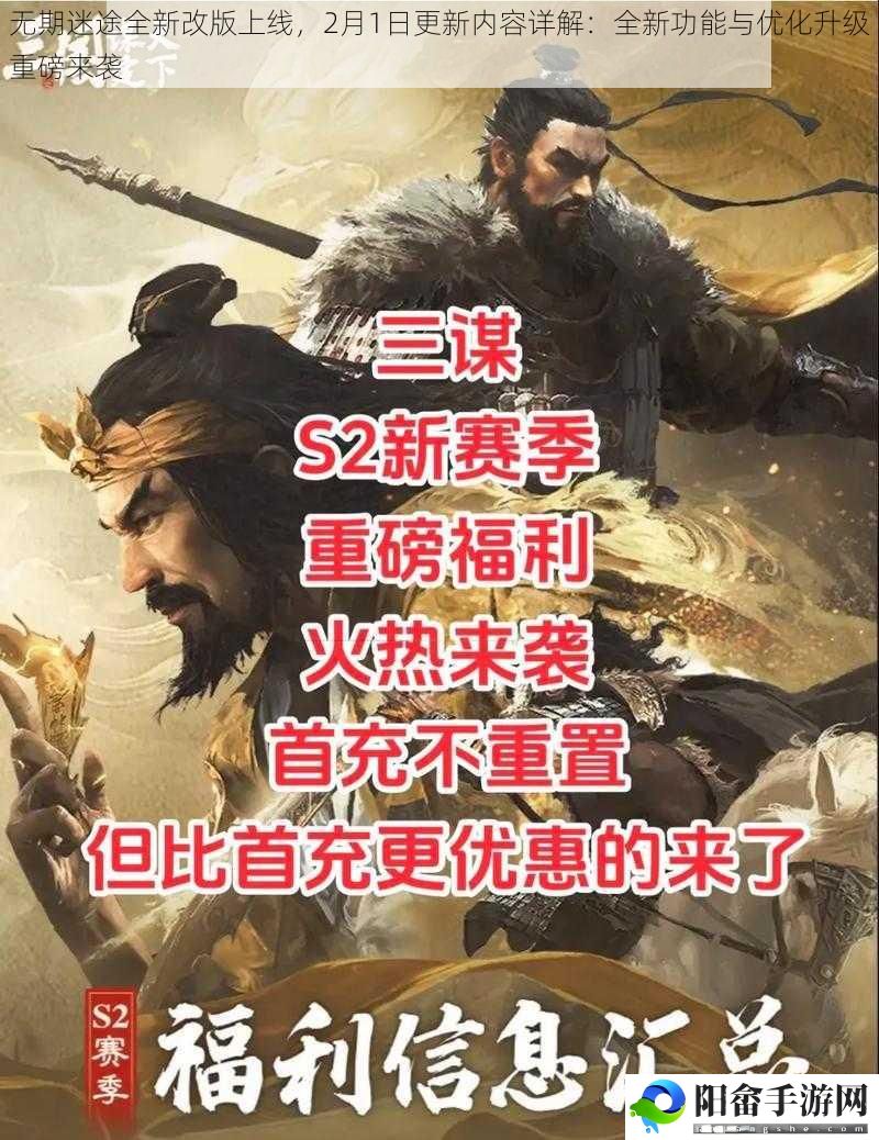 无期迷途全新改版上线，2月1日更新内容详解：全新功能与优化升级重磅来袭