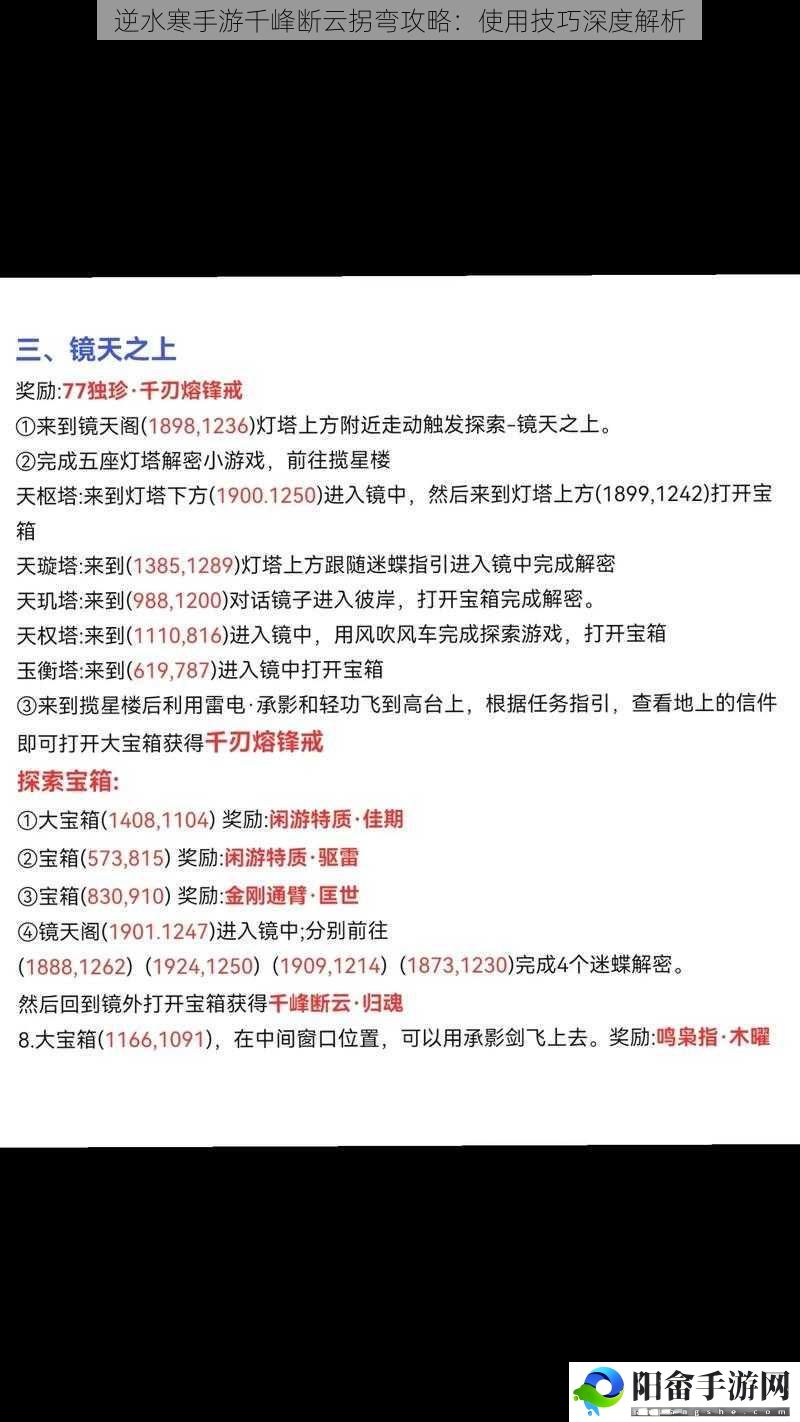 逆水寒手游千峰断云拐弯攻略：使用技巧深度解析