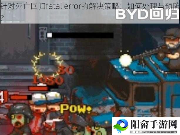 针对死亡回归fatal error的解决策略：如何处理与预防？