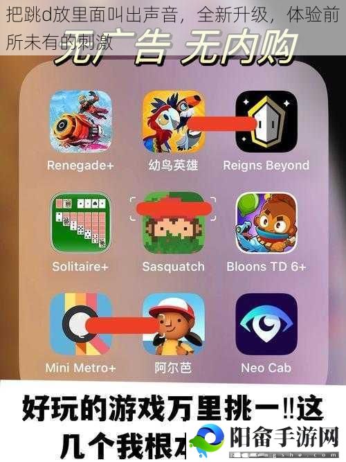 把跳d放里面叫出声音，全新升级，体验前所未有的刺激