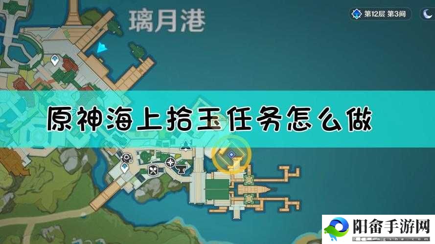 原神海上拾玉任务攻略大全：完成任务步骤详解与获取奖励指南