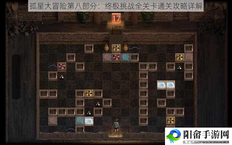 孤星大冒险第八部分：终极挑战全关卡通关攻略详解