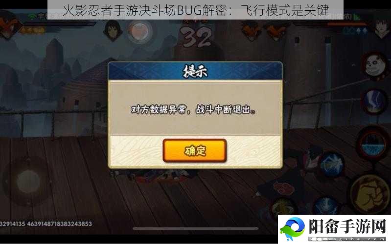 火影忍者手游决斗场BUG解密：飞行模式是关键