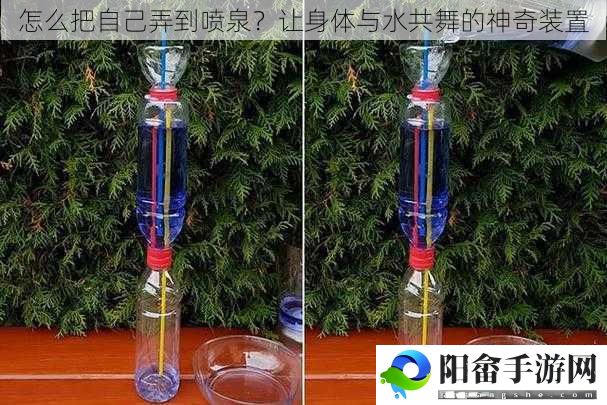 怎么把自己弄到喷泉？让身体与水共舞的神奇装置