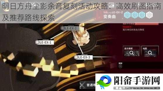 明日方舟尘影余音复刻活动攻略：高效刷图指南及推荐路线探索