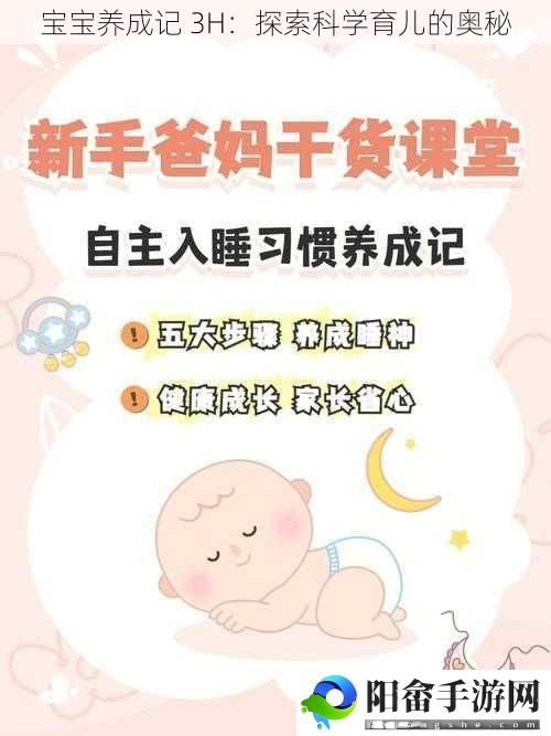 宝宝养成记 3H：探索科学育儿的奥秘