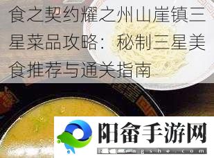 食之契约耀之州山崖镇三星菜品攻略：秘制三星美食推荐与通关指南