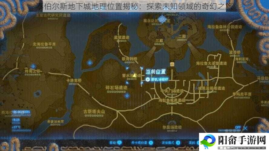 泰伯尔斯地下城地理位置揭秘：探索未知领域的奇幻之旅