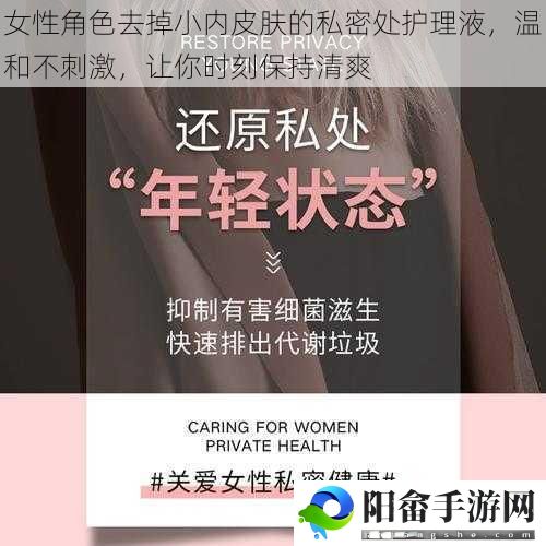 女性角色去掉小内皮肤的私密处护理液，温和不刺激，让你时刻保持清爽