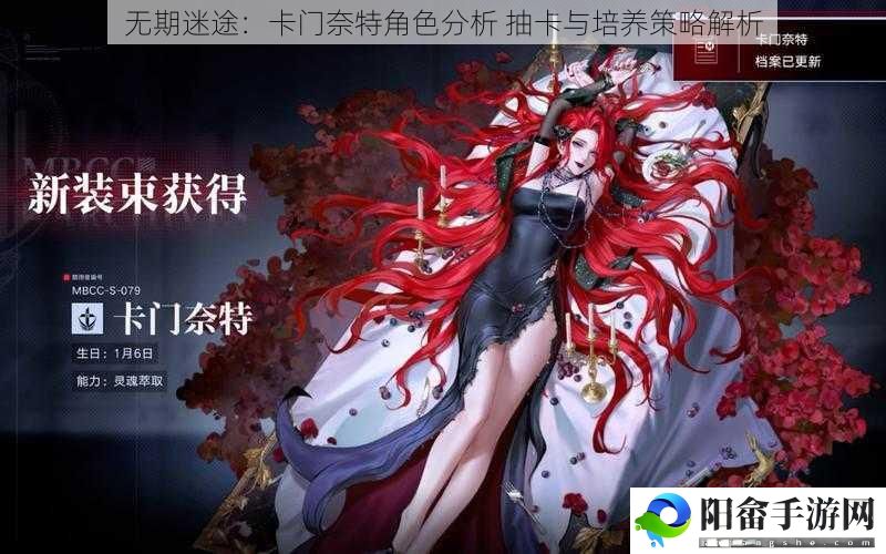 无期迷途：卡门奈特角色分析 抽卡与培养策略解析