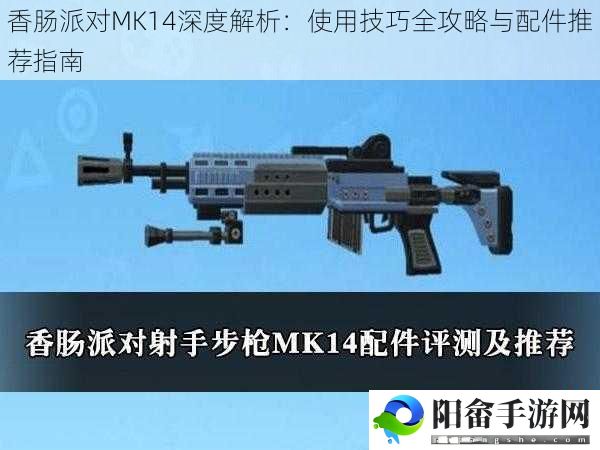 香肠派对MK14深度解析：使用技巧全攻略与配件推荐指南