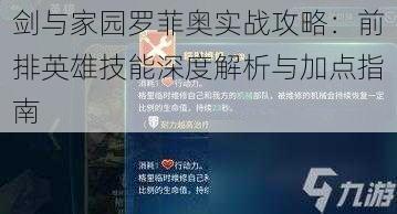 剑与家园罗菲奥实战攻略：前排英雄技能深度解析与加点指南