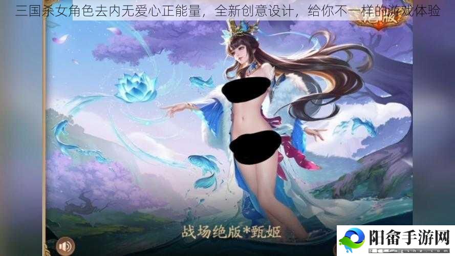 三国杀女角色去内无爱心正能量，全新创意设计，给你不一样的游戏体验