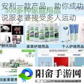 安利一款产品，助你成功说服老婆接受多人运动