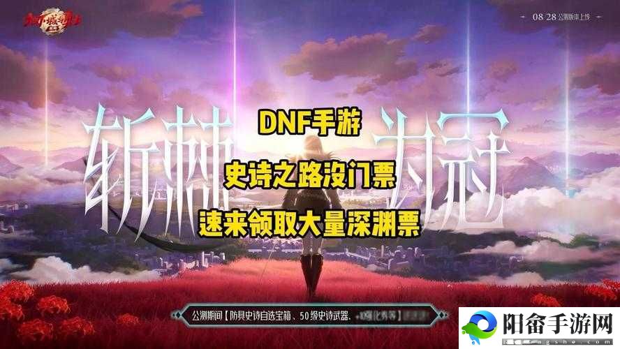 DNF 手游史诗之路将至 助力玩家实现全套史诗梦想不再难