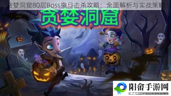 贪婪洞窟80层Boss撒旦击杀攻略：全面解析与实战策略