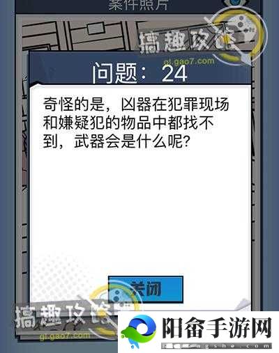 破解无敌大侦探案件 24 攻略，挑战你的智慧极限