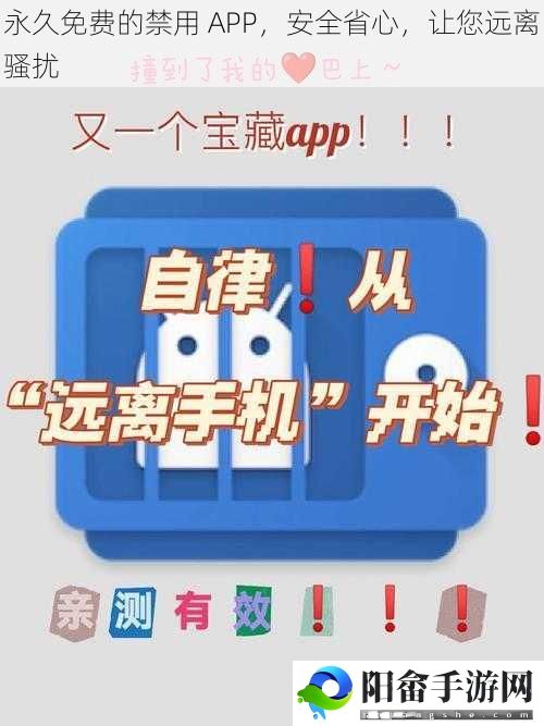 永久免费的禁用 APP，安全省心，让您远离骚扰