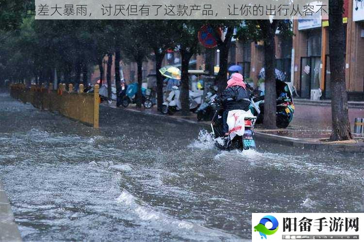 出差大暴雨，讨厌但有了这款产品，让你的出行从容不迫