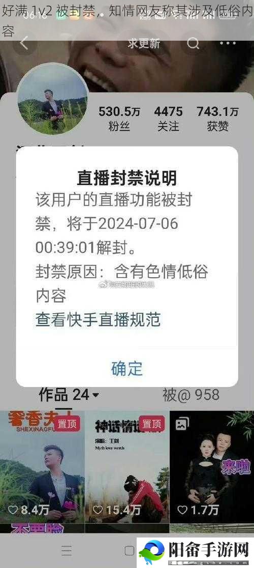 好满 1v2 被封禁，知情网友称其涉及低俗内容