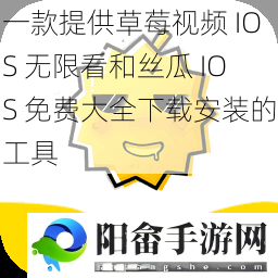 一款提供草莓视频 IOS 无限看和丝瓜 IOS 免费大全下载安装的工具