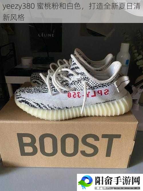 yeezy380 蜜桃粉和白色，打造全新夏日清新风格