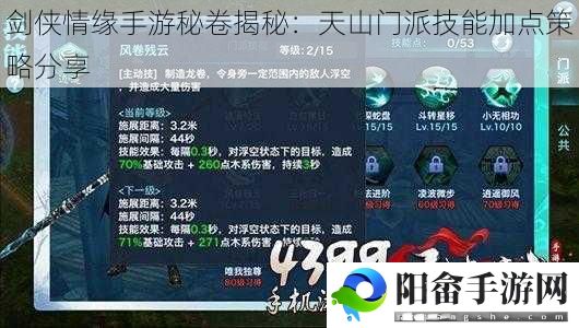 剑侠情缘手游秘卷揭秘：天山门派技能加点策略分享