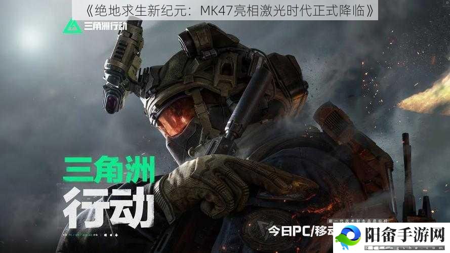 《绝地求生新纪元：MK47亮相激光时代正式降临》