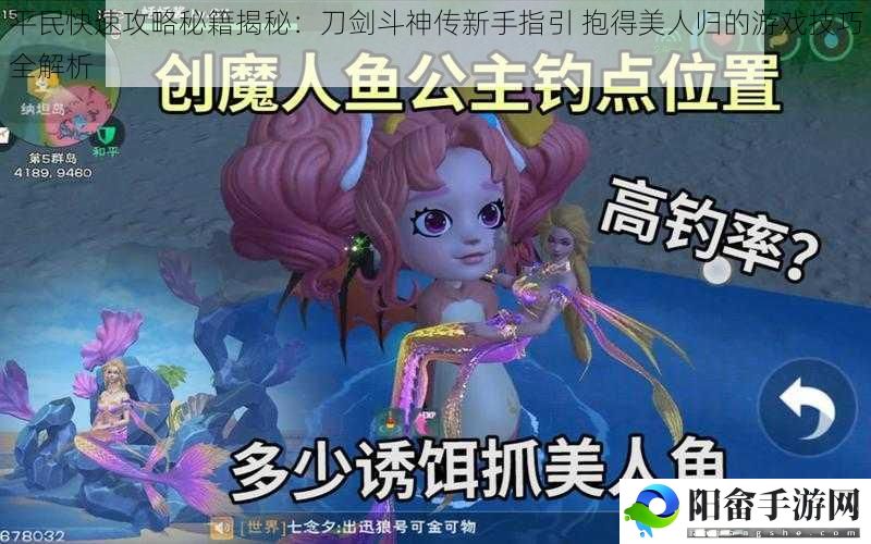 平民快速攻略秘籍揭秘：刀剑斗神传新手指引 抱得美人归的游戏技巧全解析