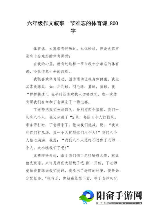 被体育老师 C 了一节课作文课渺渺：难忘经历