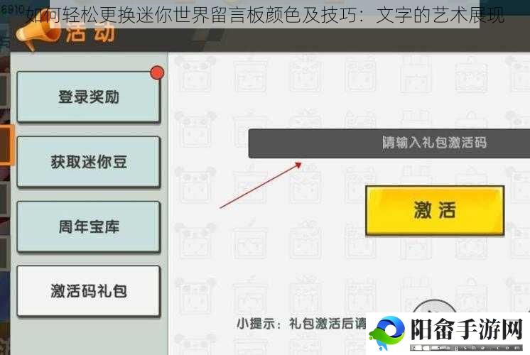 如何轻松更换迷你世界留言板颜色及技巧：文字的艺术展现