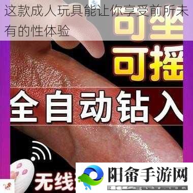 这款成人玩具能让你享受前所未有的性体验