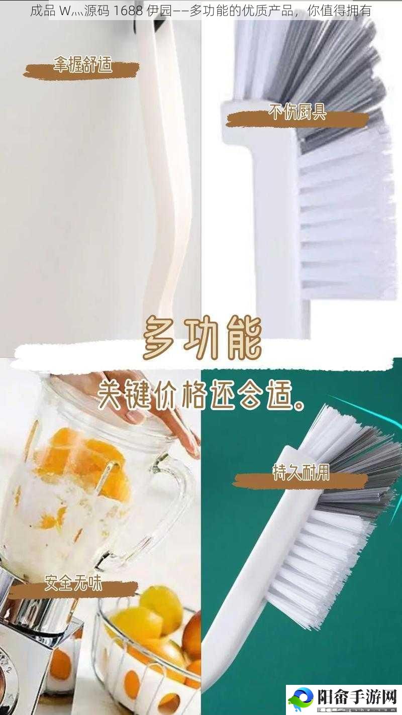 成品 W灬源码 1688 伊园——多功能的优质产品，你值得拥有