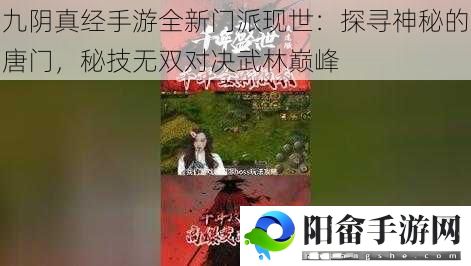 九阴真经手游全新门派现世：探寻神秘的唐门，秘技无双对决武林巅峰