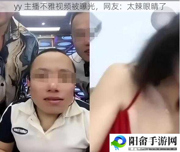 yy 主播不雅视频被曝光，网友：太辣眼睛了