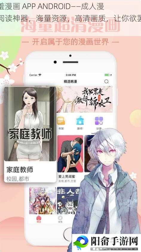 羞羞漫画 APP ANDROID——成人漫画阅读神器，海量资源，高清画质，让你欲罢不能