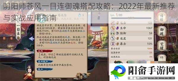 阴阳师苍风一目连御魂搭配攻略：2022年最新推荐与实战应用指南