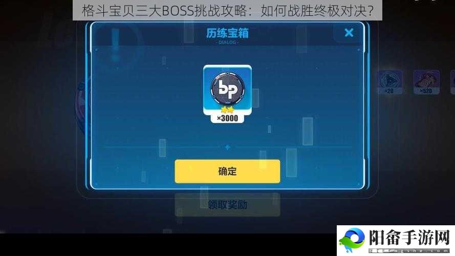 格斗宝贝三大BOSS挑战攻略：如何战胜终极对决？