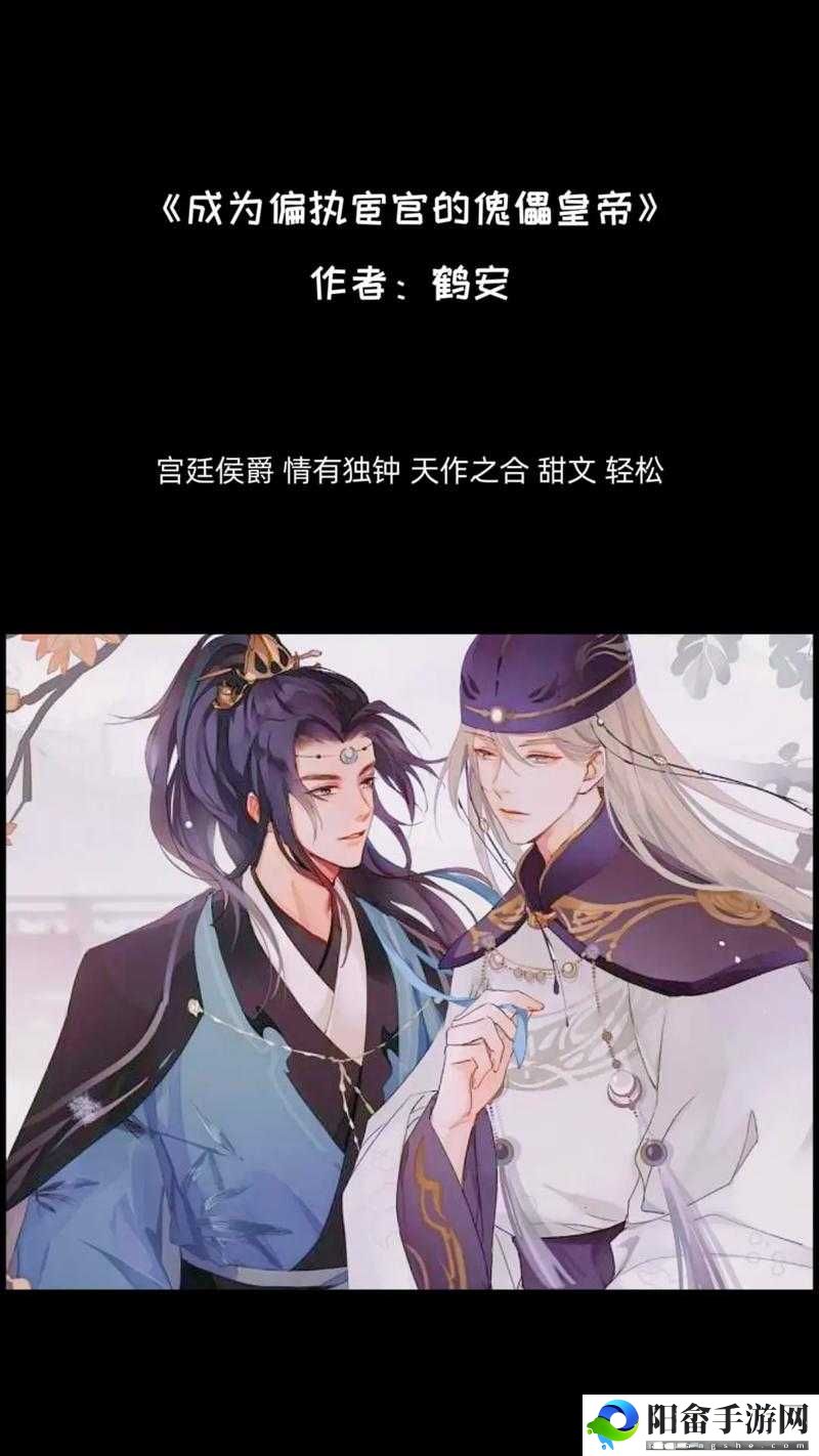 无法合拢的皇帝双男主：别样纠葛传奇