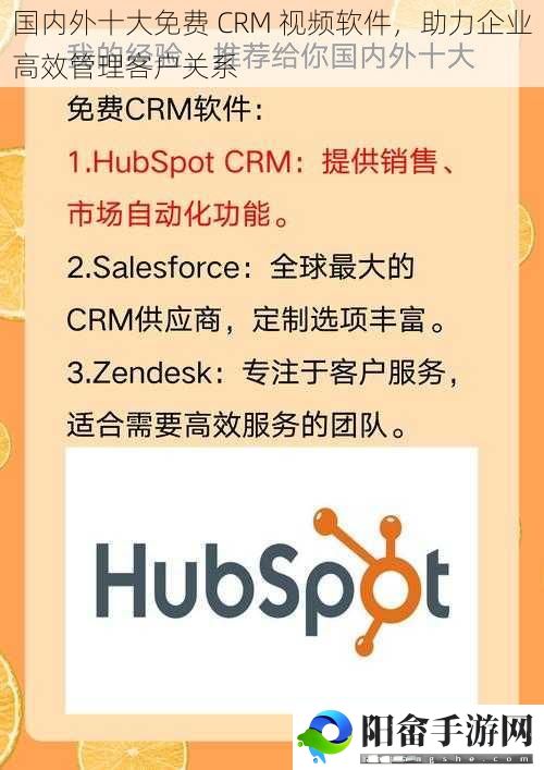 国内外十大免费 CRM 视频软件，助力企业高效管理客户关系