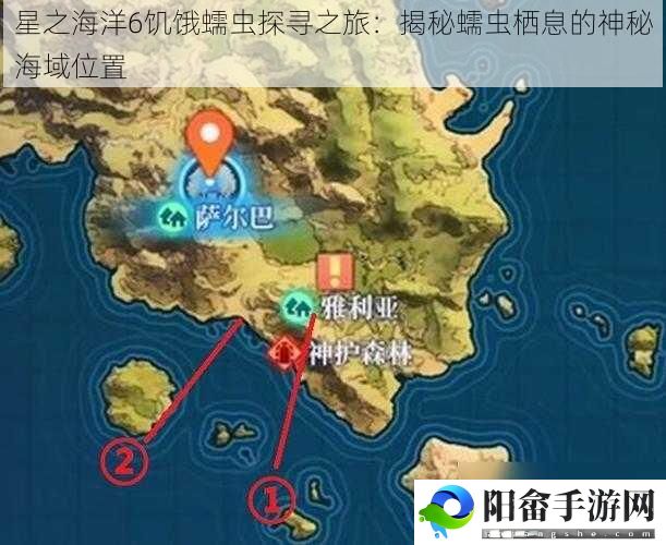 星之海洋6饥饿蠕虫探寻之旅：揭秘蠕虫栖息的神秘海域位置