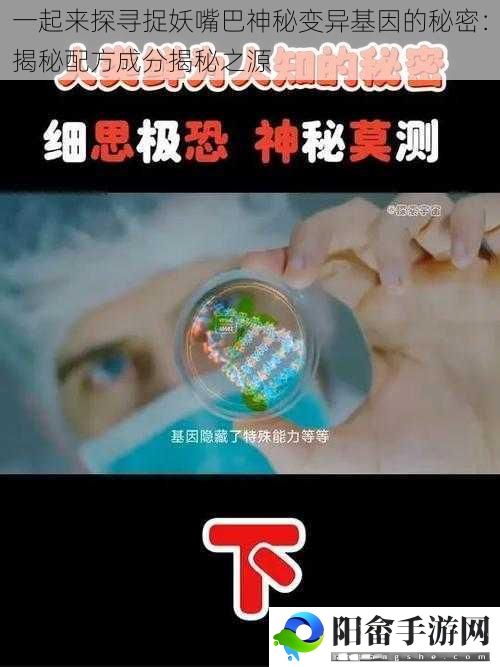 一起来探寻捉妖嘴巴神秘变异基因的秘密：揭秘配方成分揭秘之源