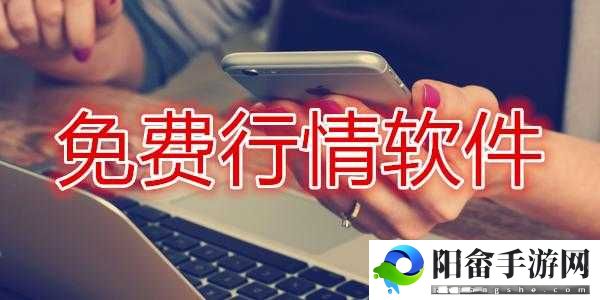 免费行情软件 APP 网站大全下载- 投资必备神器