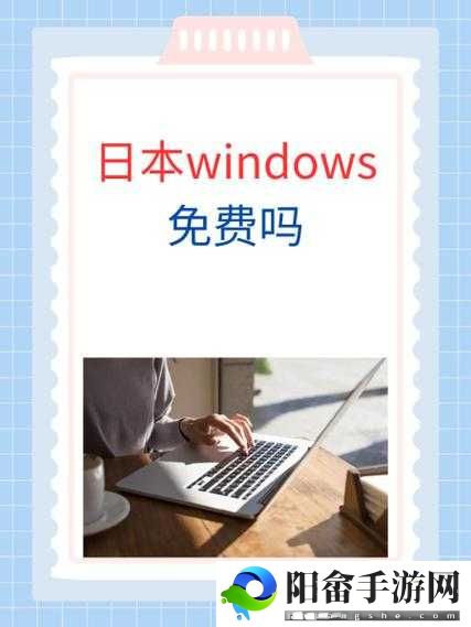 日本 WINDOWS 免费吗：探讨其可能性