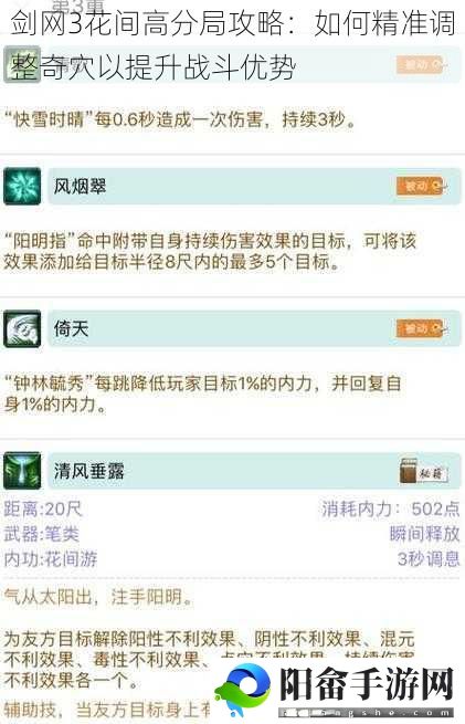 剑网3花间高分局攻略：如何精准调整奇穴以提升战斗优势