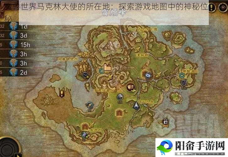 魔兽世界马克林大使的所在地：探索游戏地图中的神秘位置揭秘